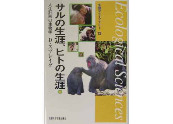 楽天ブックス サルの生涯 ヒトの生涯 人生計画の生物学 デイビッド スプレイグ 本 楽天ブックス サルの生涯 ヒトの生涯 人生計画の生物学 デイビッド スプレイグ 本